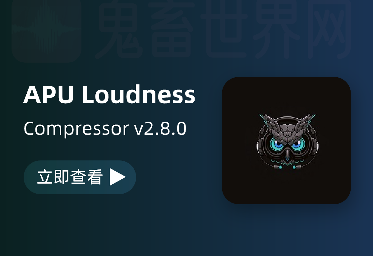 音频响度压缩器插件：APU Loudness Compressor v2.8.0-鬼畜世界网